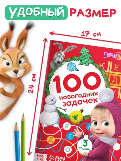 Книга «100 новогодних задачек», 17×24 см, 44 стр., Маша и Медведь