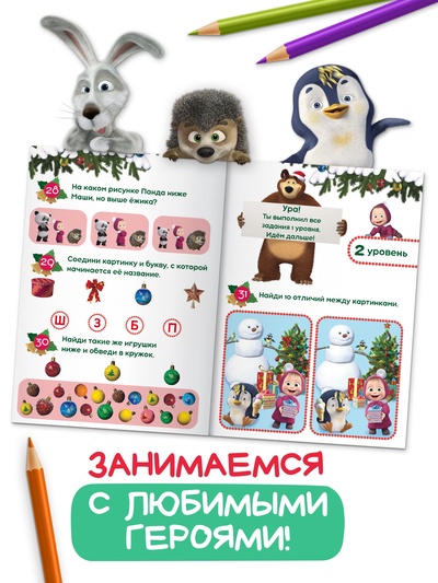 Книга «100 новогодних задачек», 17×24 см, 44 стр., Маша и Медведь