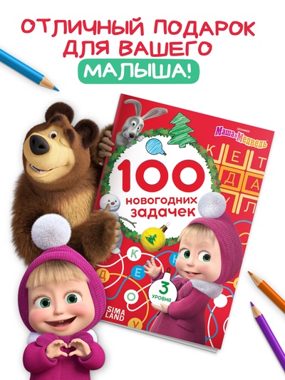 Книга «100 новогодних задачек», 17×24 см, 44 стр., Маша и Медведь