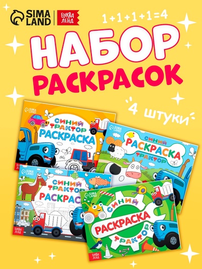 Раскраски «Синий трактор», 4 шт. по 12 стр.