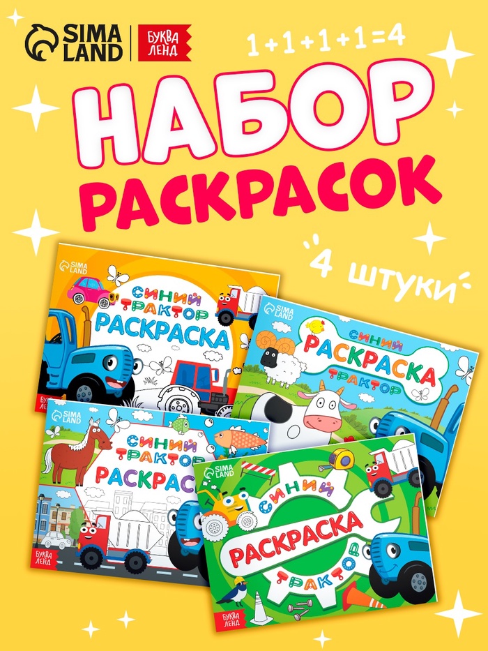 Раскраски «Синий трактор», 4 шт. по 12 стр. - Фото 1