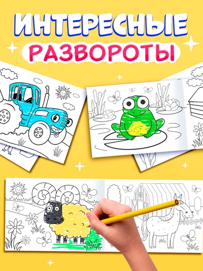 Раскраски «Синий трактор», 4 шт. по 12 стр.