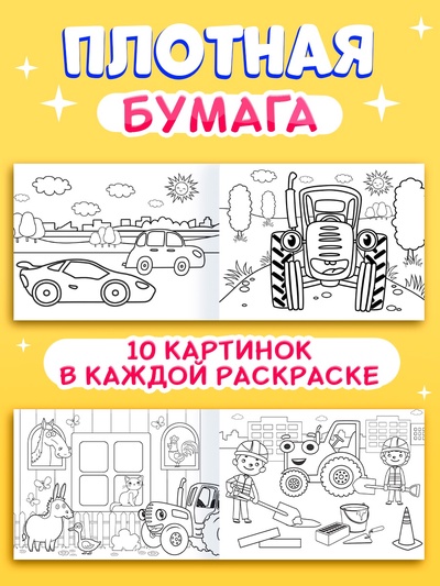 Раскраски «Синий трактор», 4 шт. по 12 стр.
