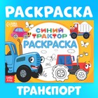 Раскраска «Весёлый транспорт», 12 стр., «Синий трактор» - Фото 1