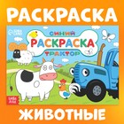 Раскраска «Любимые животные», 12 стр., «Синий трактор» - Фото 1
