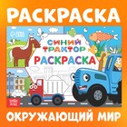 Раскраска «Окружающий мир», 12 стр., «Синий трактор» - Фото 1