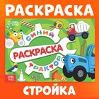 Раскраска «Стройка», 12 стр., «Синий трактор» - Фото 1