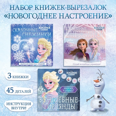 Книжки - вырезалки «Новогоднее настроение», набор 3 шт. по 20 стр., объёмные снежинки, Холодное сердце