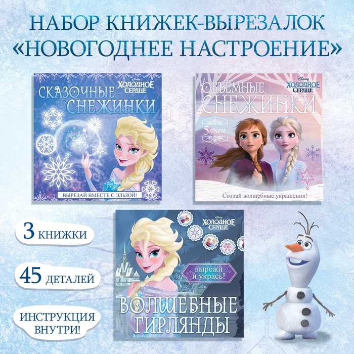 Книжки - вырезалки «Новогоднее настроение», набор 3 шт. по 20 стр., объёмные снежинки, Холодное сердце - Фото 1