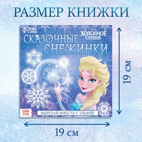 Новый год! Аппликации «Сказочные снежинки», 20 стр., 19 × 19 см, Холодное сердце