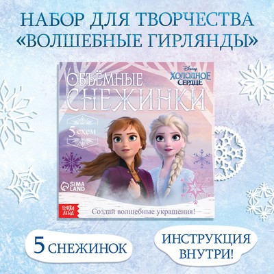 Книжка - вырезалка «Объёмные снежинки», 20 стр., 19×19 см, Холодное сердце