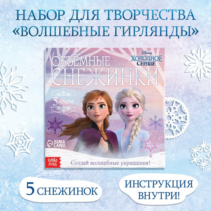 Книжка - вырезалка «Объёмные снежинки», 20 стр., 19×19 см, Холодное сердце - Фото 1