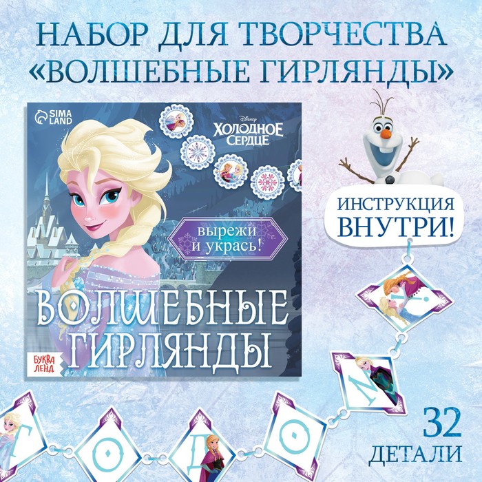 Гирлянда своими руками «Книжка волшебные аппликации», 20 стр., 32 детали, Холодное сердце - Фото 1