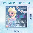 Гирлянда своими руками «Книжка волшебные аппликации», 20 стр., 32 детали, Холодное сердце - Фото 2