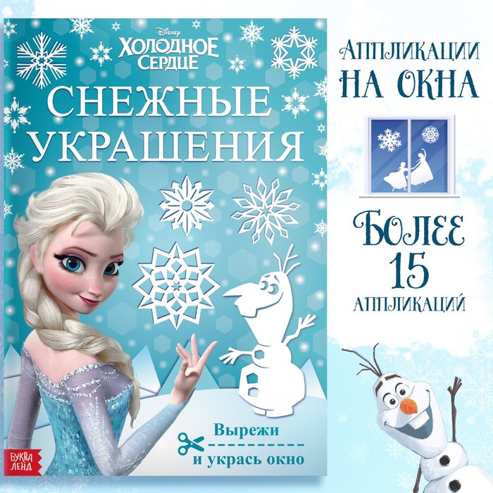 Книжка-вырезалка «Снежные украшения для окон», 24 стр., А4, Холодное сердце - Фото 1