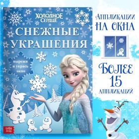 Новый год! Книжка-вырезалка «Снежные украшения для окон», 24 стр., А4, Холодное сердце 7333119