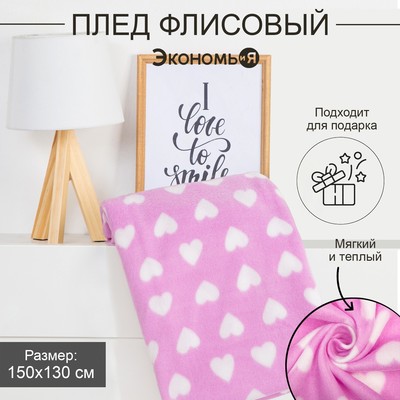 Плед Экономь и Я "Сердечки" 150*130 см, пл.160 г/м2, 100% п/э
