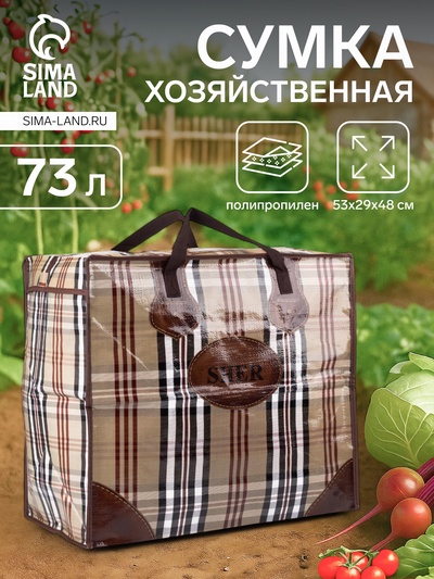 Сумка хозяйственная SHER на молнии, 73 л, 53×29×48 см, бежевая/коричневая