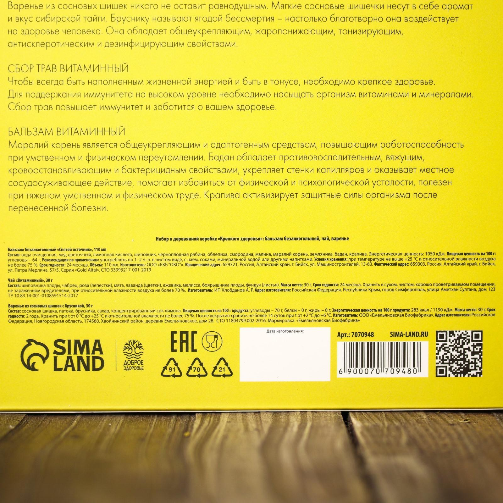 Набор в деревянной коробке «Крепкого здоровья»: бальзам безалкогольный 110  мл., чай 30 г., варенье 30 г. (7070948) - Купить по цене от 335.00 руб. |  Интернет магазин SIMA-LAND.RU
