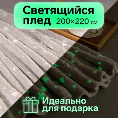 Плед светящийся в темноте «Этель. Звезды», 200×220 см, корал-флис, серый