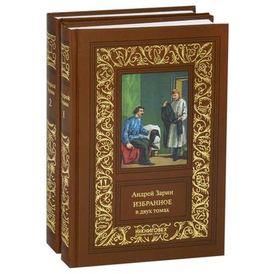 Избранное. Зарин. Комплект в 2-х томах