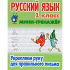 Русский язык 1 класс. Укрепляем руку для правильного письма. Петренко С. - Фото 1