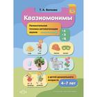 Квазиомонимы. 4-7 лет. Увлекательная техника автоматизации звуков [с], [з], [ц] (ФГОС). Волкова Т. 7486756 - фото 312931514