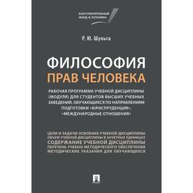 Философия прав человека. Шульга Р.