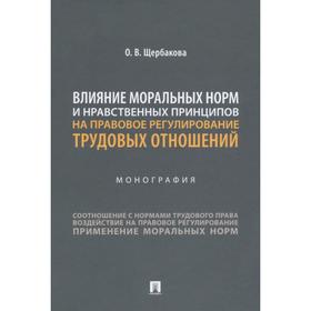 Влияние моральных норм и нравственных принципов на правовое регулирование трудовых отношений. Щербакова О.В.