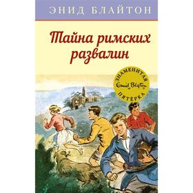 Тайна римских развалин. Блайтон Э. 7486801