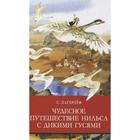 Чудесное путешествие Нильса с дикими гусями. Лагерлеф С. 7486804 - фото 3587673