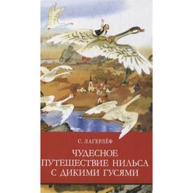 Чудесное путешествие Нильса с дикими гусями. Лагерлеф С.