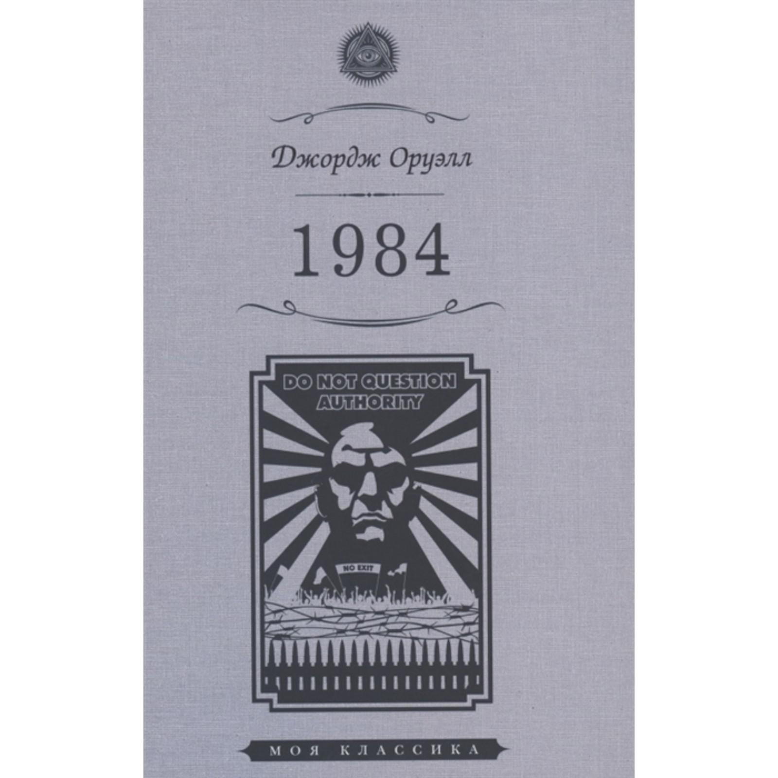 1984 Книга Купить Спб