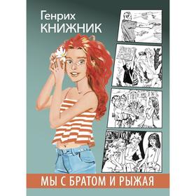 Мы с братом и Рыжая. Книжник Г. 7486807