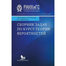 

Сборник задач по курсу теории вероятности. Учебное пособие. Головань С. и другие