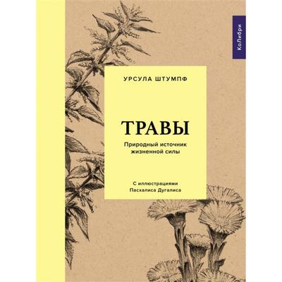 Травы. Природный источник жизненной силы. Штумпф У.