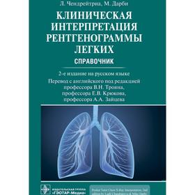 Клиническая интерпретация рентгенограммы легких. Справочник. Чендрейтриа Л., Дарби М.