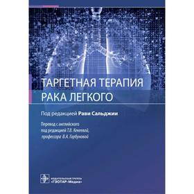 Таргентная терапия рака легкого. Под редакцией: Сальджии Р.