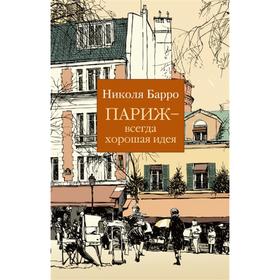 Париж-всегда хорошая идея. Барро Н.