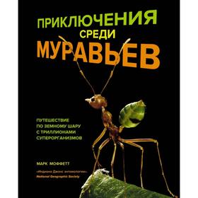 Приключения среди муравьев. Путешествие по земному шару с триллионами суперорганизмов. Моффетт М.