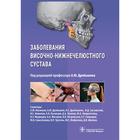 Заболевания височно-нижнечелюстного сустава. Под редакцией: Дробышева А. 7486841 - фото 9427875