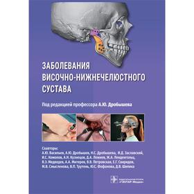 Заболевания височно-нижнечелюстного сустава. Под редакцией: Дробышева А.