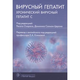 Вирусный гепатит: хронический вирусный гепатит С. Под ред. Озараса Р.