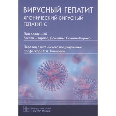 Вирусный гепатит: хронический вирусный гепатит С. Под ред. Озараса Р.