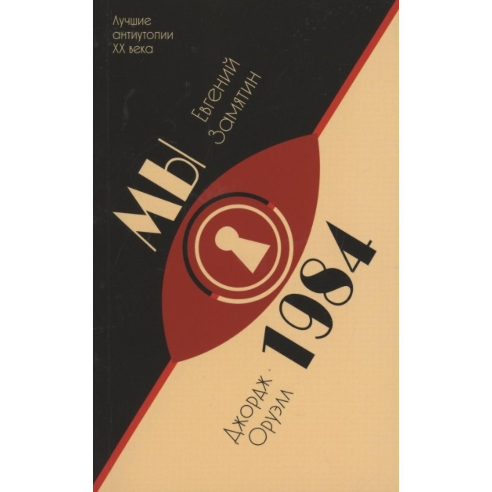 Дж Оруэлл 1984 Купить Книгу