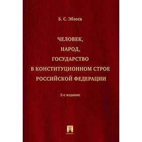 Человек, народ, государство в конституционном строе РФ. Эбзеев Б.