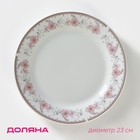 Тарелка керамическая обеденная Доляна «Мадонна», d=23 см, цвет белый - фото 2094486