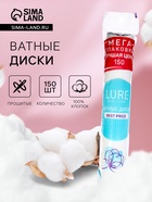 Ватные диски Lure 150 шт. - Фото 1