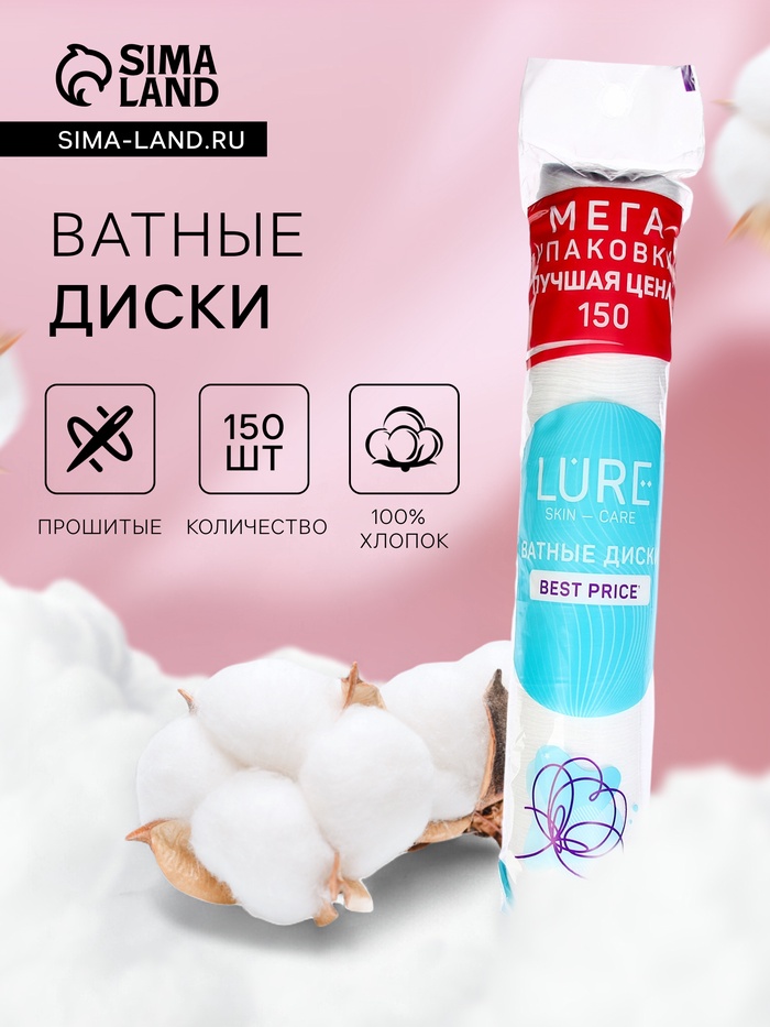 Ватные диски Lure 150 шт. - Фото 1