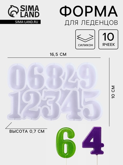 Форма для леденцов «Цифры», силикон, 16.5×10×0.7 см, 10 ячеек, прозрачная